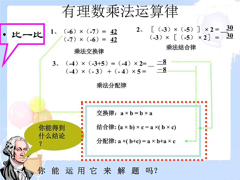 2021-2022学年度北师大版七年级数学上册课件 2.7 有理数的乘法（2） 2第4页