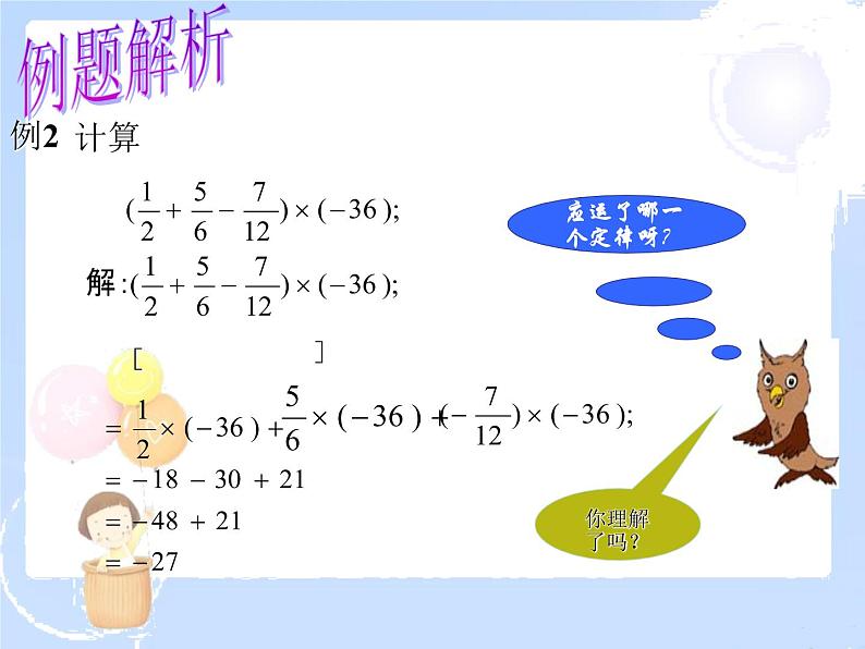 2021-2022学年度北师大版七年级数学上册课件 2.7 有理数的乘法（2） 2第5页