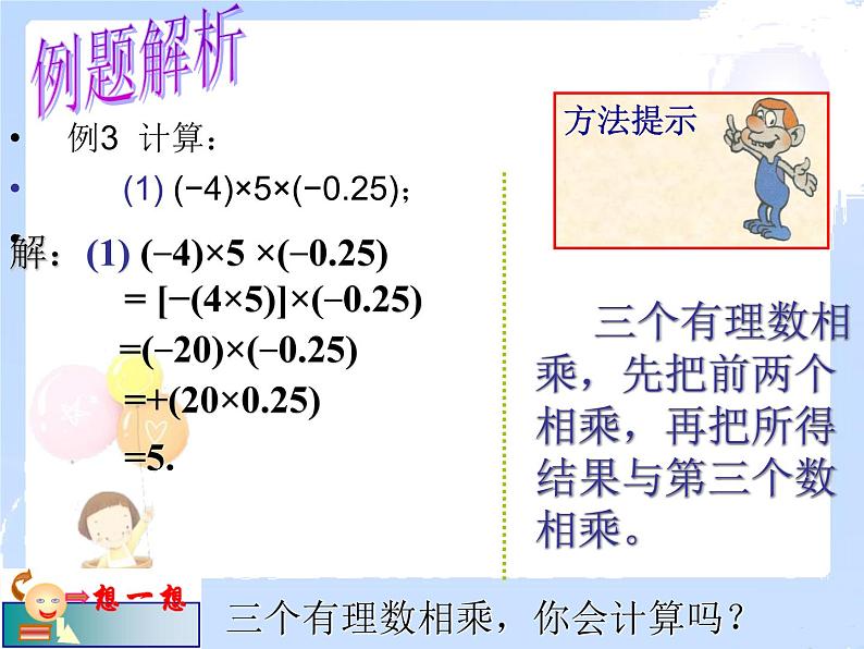 2021-2022学年度北师大版七年级数学上册课件 2.7 有理数的乘法（2） 2第7页