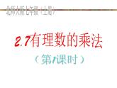 2021-2022学年度北师大版七年级数学上册课件 2.7 有理数的乘法1