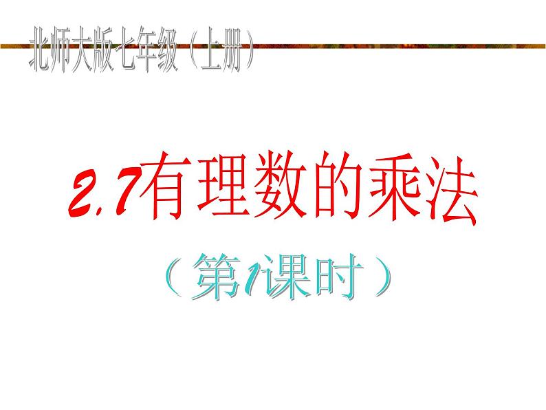 2021-2022学年度北师大版七年级数学上册课件 2.7 有理数的乘法1第1页