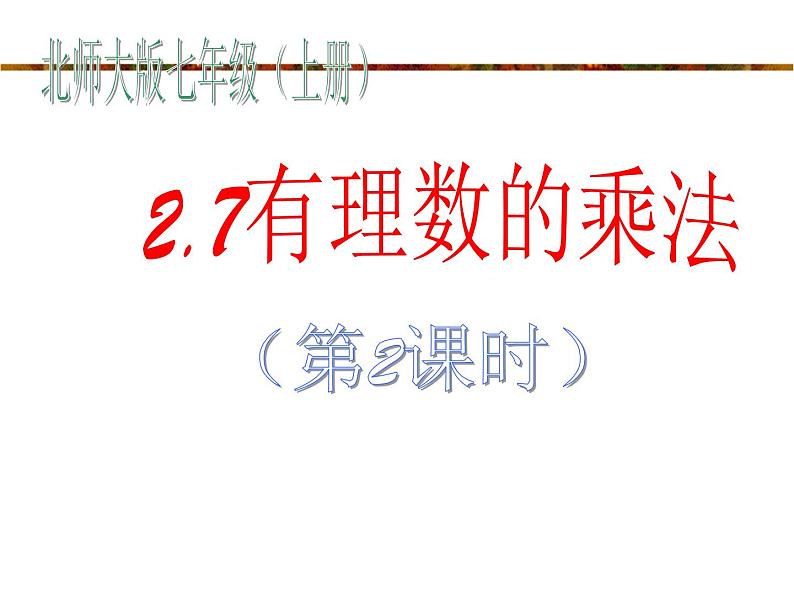 2021-2022学年度北师大版七年级数学上册课件 2.7 有理数的乘法2第1页