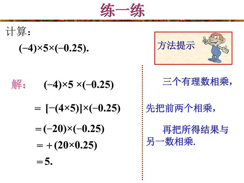 2021-2022学年度北师大版七年级数学上册课件 2.7 有理数的乘法2第3页