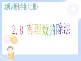 2021-2022学年度北师大版七年级数学上册课件 2.8 有理数的除法 1