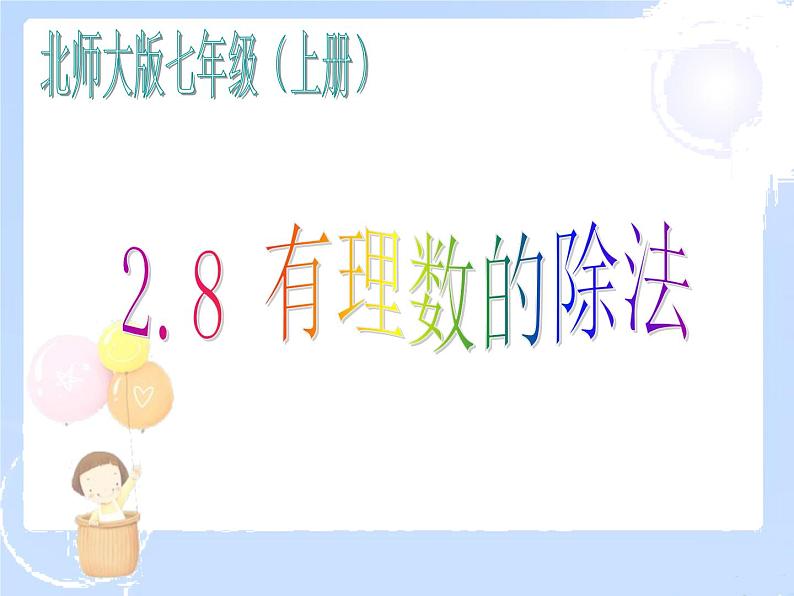 2021-2022学年度北师大版七年级数学上册课件 2.8 有理数的除法 1第1页