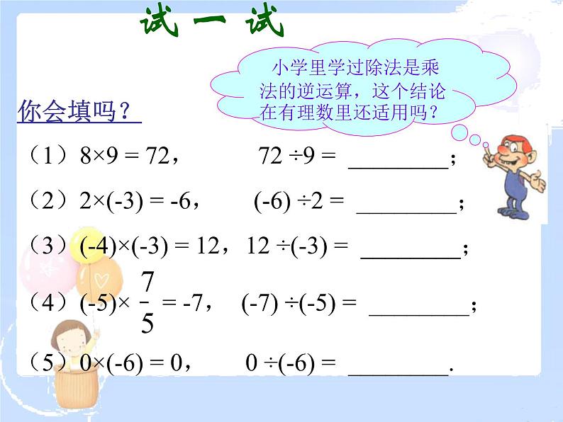 2021-2022学年度北师大版七年级数学上册课件 2.8 有理数的除法 1第2页