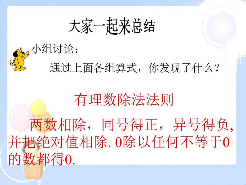 2021-2022学年度北师大版七年级数学上册课件 2.8 有理数的除法 1第3页