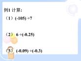 2021-2022学年度北师大版七年级数学上册课件 2.8 有理数的除法 1