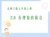 2021-2022学年度北师大版七年级数学上册课件 2.8 有理数的除法 2