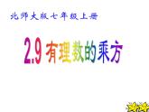 2021-2022学年度北师大版七年级数学上册课件 2.9 有理数的乘方 2