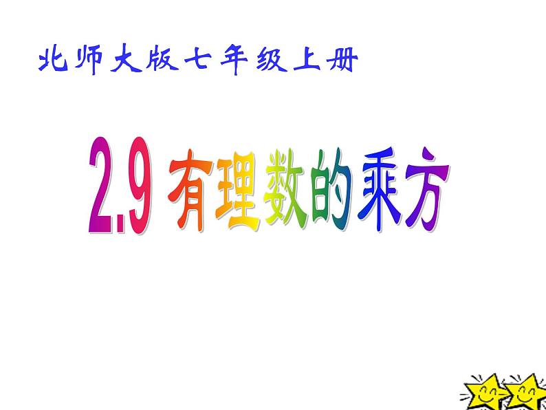 2021-2022学年度北师大版七年级数学上册课件 2.9 有理数的乘方 2第1页