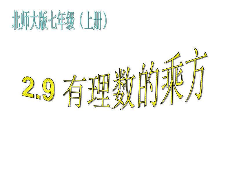 2021-2022学年度北师大版七年级数学上册课件 2.9 有理数的乘方第1页