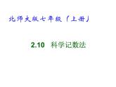 2021-2022学年度北师大版七年级数学上册课件 2.10  科学记数法 1