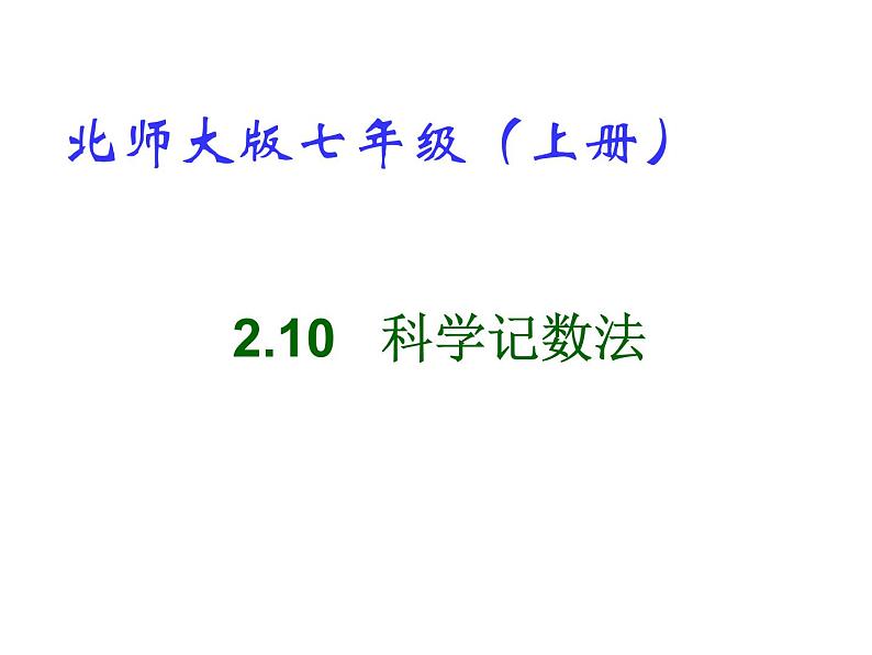 2021-2022学年度北师大版七年级数学上册课件 2.10  科学记数法 1第1页