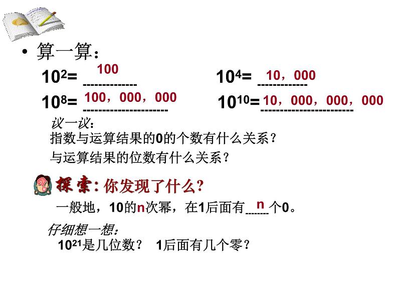 2021-2022学年度北师大版七年级数学上册课件 2.10  科学记数法 1第3页