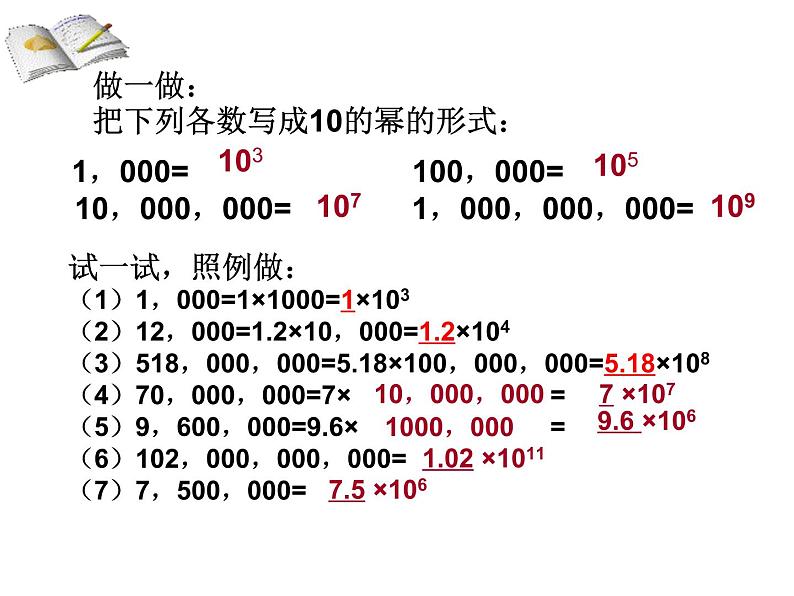 2021-2022学年度北师大版七年级数学上册课件 2.10  科学记数法 1第4页