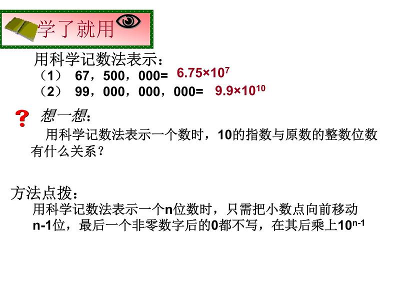 2021-2022学年度北师大版七年级数学上册课件 2.10  科学记数法 1第6页