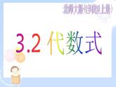 2021-2022学年度北师大版七年级数学上册课件3.2 代数式 2