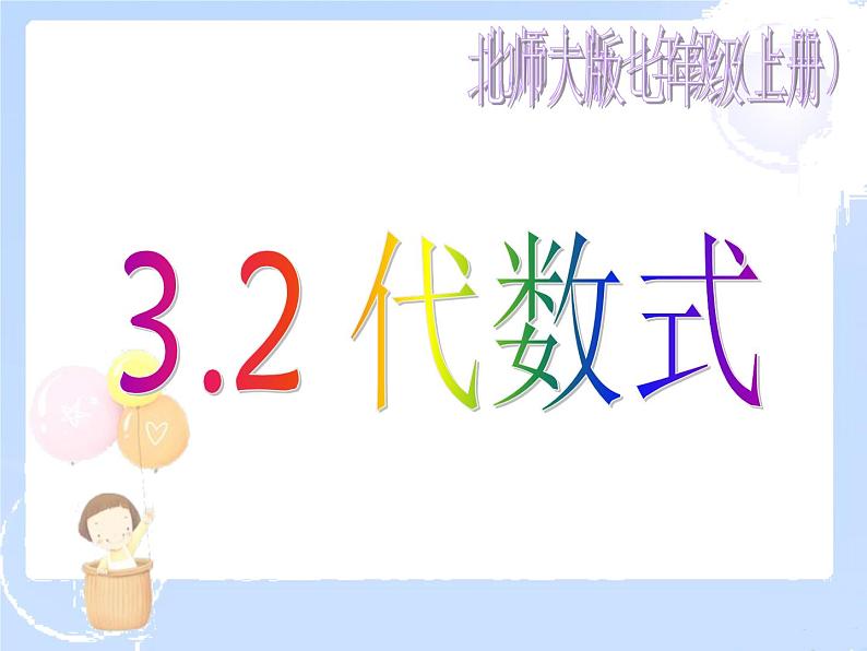 2021-2022学年度北师大版七年级数学上册课件3.2 代数式 2第1页