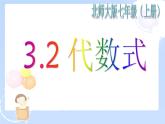 2021-2022学年度北师大版七年级数学上册课件3.2 代数式