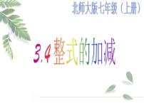 北师大版七年级上册第三章 整式及其加减3.4 整式的加减背景图ppt课件