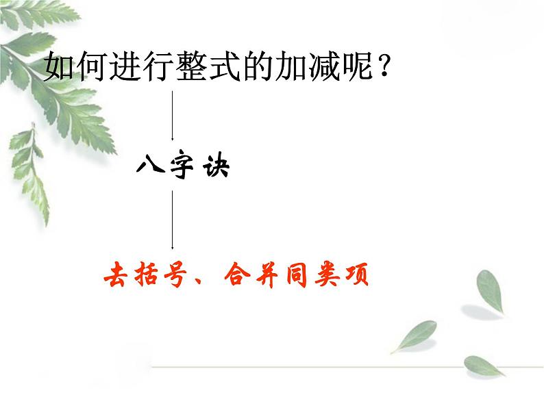 2021-2022学年度北师大版七年级数学上册课件3.4 整式的加减 1第7页