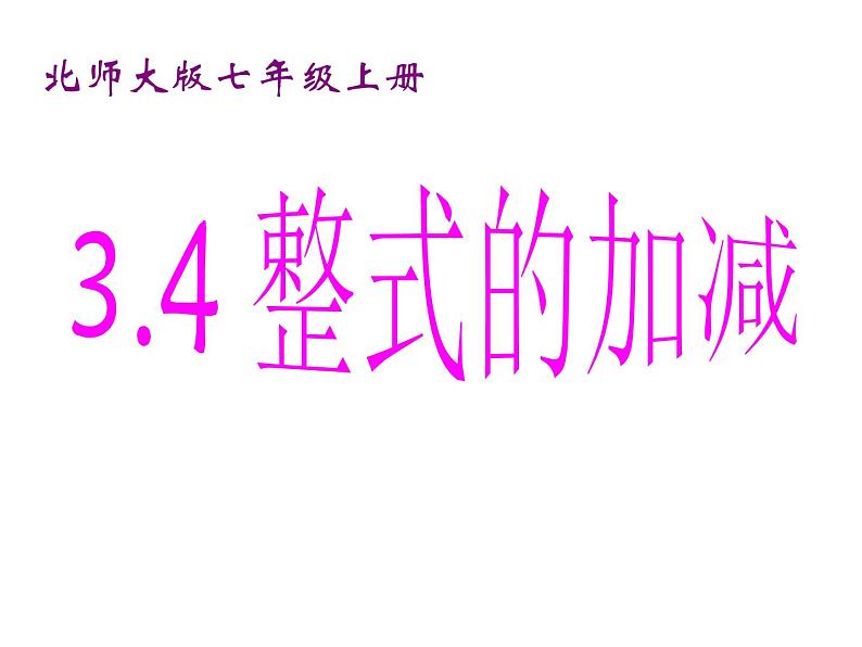 2021-2022学年度北师大版七年级数学上册课件3.4 整式的加减 2第1页