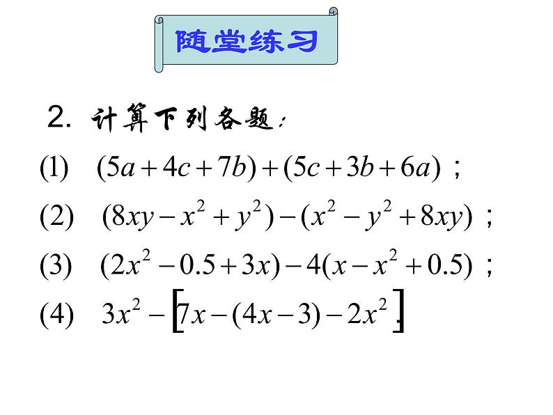 2021-2022学年度北师大版七年级数学上册课件3.4 整式的加减 2第5页