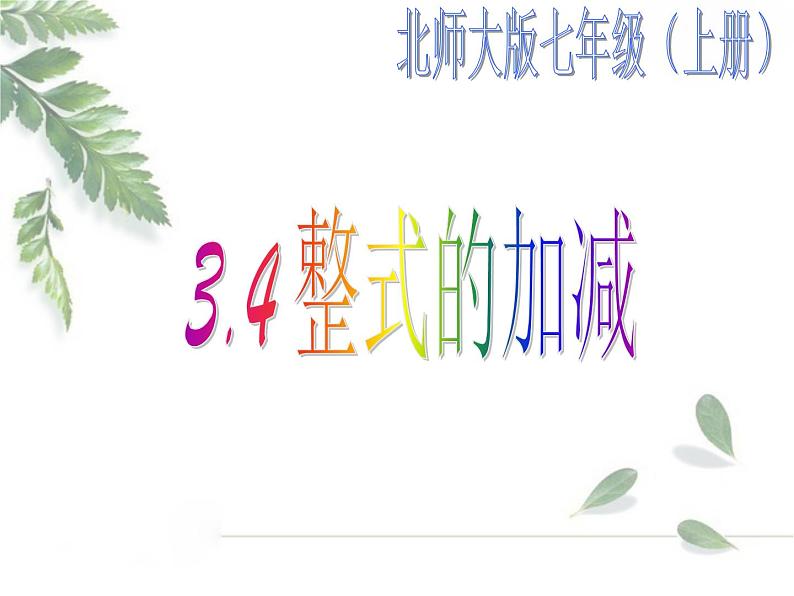 2021-2022学年度北师大版七年级数学上册课件 4.整式的加减第1页