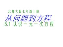 七年级上册5.1 认识一元一次方程课文配套课件ppt