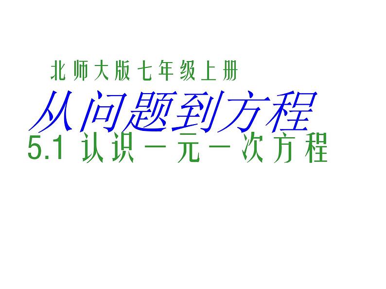 2021-2022学年度北师大版七年级数学上册课件 5.1 认识一元一次方程 201