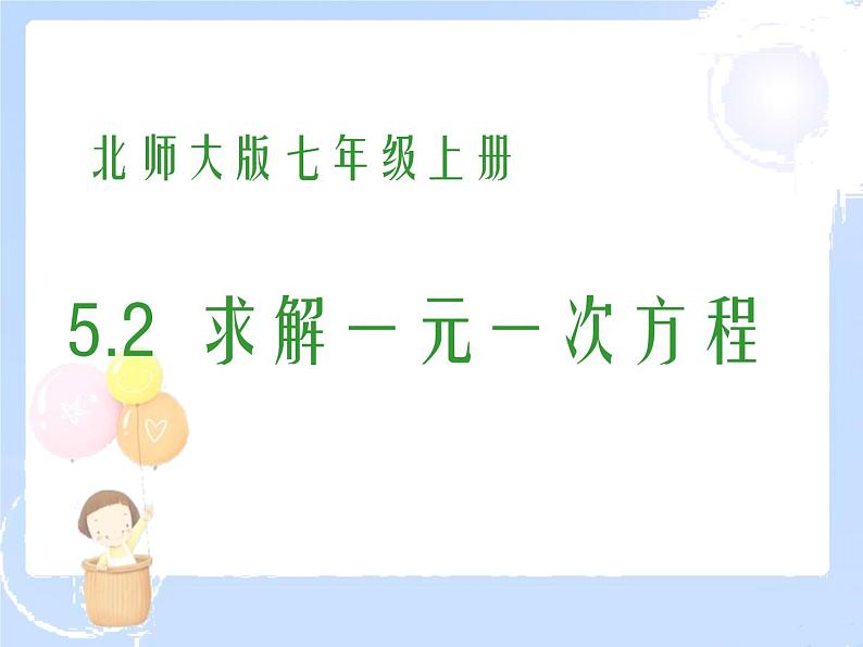 2021-2022学年度北师大版七年级数学上册课件5.2 求解一元一次方程 2第1页