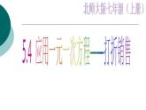 2021-2022学年度北师大版七年级数学上册课件 5.4 应用一元一次方程——打折销售 1