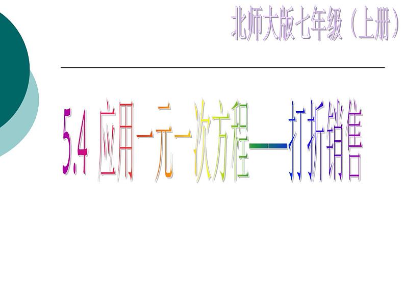 2021-2022学年度北师大版七年级数学上册课件 5.4 应用一元一次方程——打折销售 101