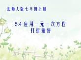 2021-2022学年度北师大版七年级数学上册课件 5.4 应用一元一次方程——打折销售 2