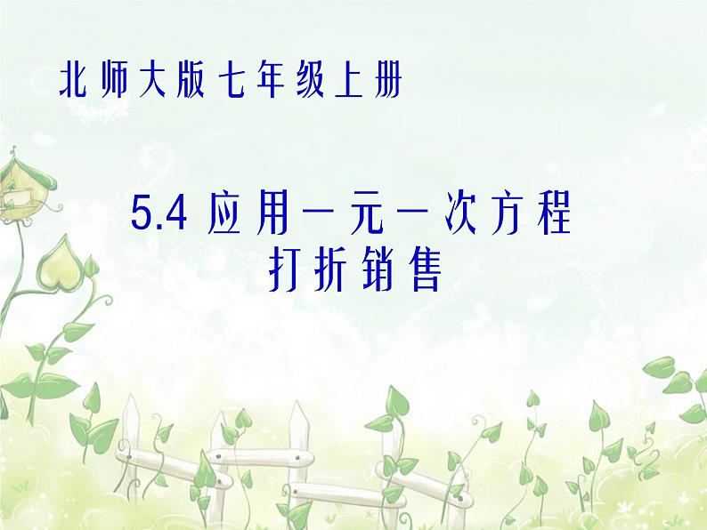 2021-2022学年度北师大版七年级数学上册课件 5.4 应用一元一次方程——打折销售 2第1页