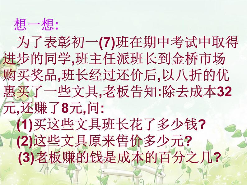 2021-2022学年度北师大版七年级数学上册课件 5.4 应用一元一次方程——打折销售 2第2页