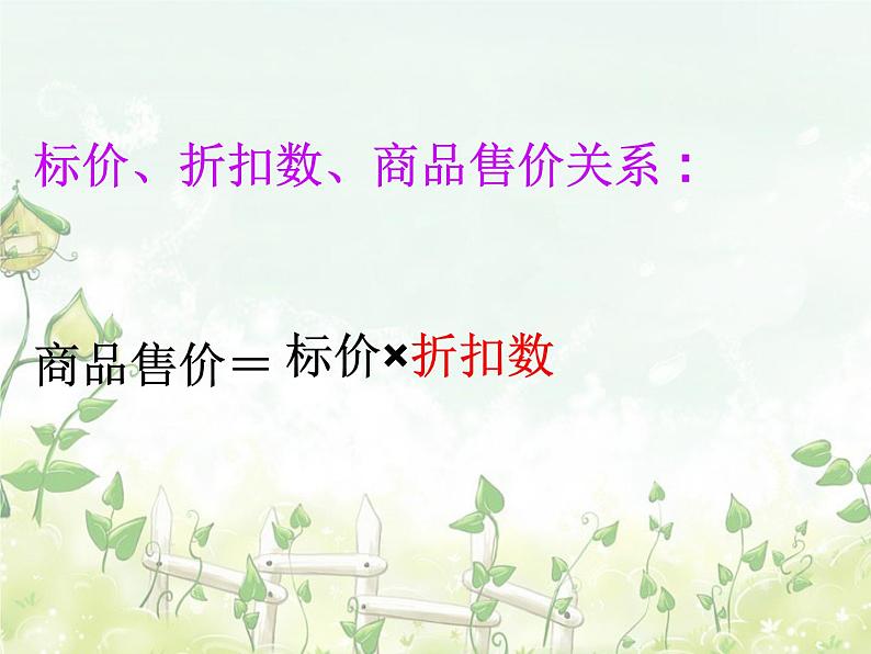 2021-2022学年度北师大版七年级数学上册课件 5.4 应用一元一次方程——打折销售 2第5页