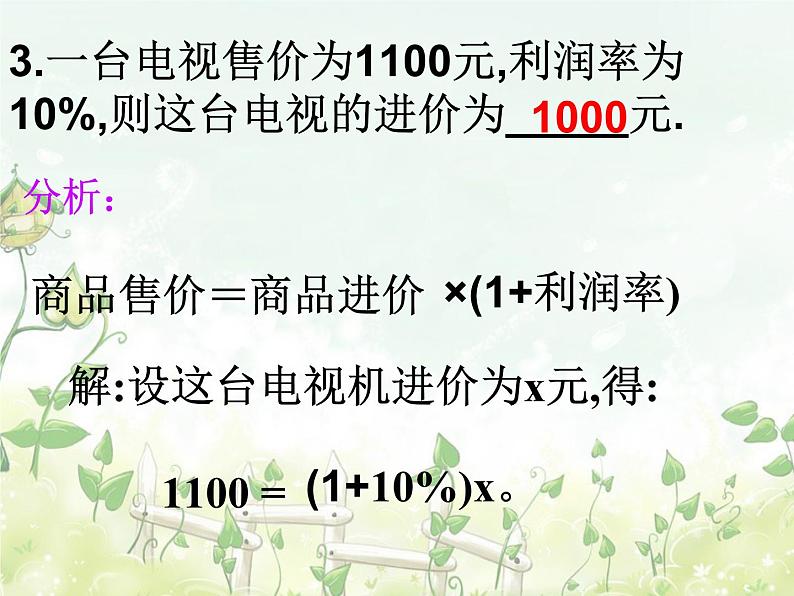 2021-2022学年度北师大版七年级数学上册课件 5.4 应用一元一次方程——打折销售 2第8页