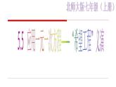 2021-2022学年度北师大版七年级数学上册课件 5.5 应用一元一次方程——“希望工程”义演