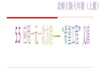 北师大版七年级上册5.5 应用一元一次方程——“希望工程”义演图片ppt课件