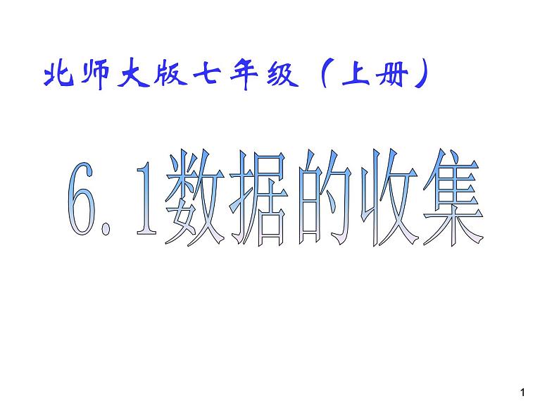 2021-2022学年度北师大版七年级数学上册课件 6.1 数据的收集 1第1页