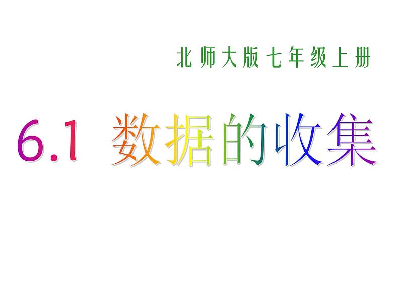 2021-2022学年度北师大版七年级数学上册课件 6.1 数据的收集 2第1页