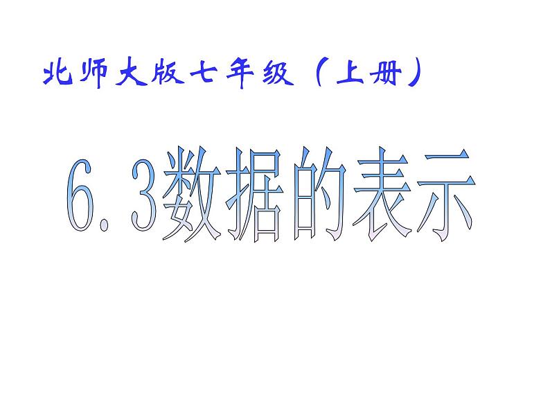 2021-2022学年度北师大版七年级数学上册课件 6.3 数据的表示第1页