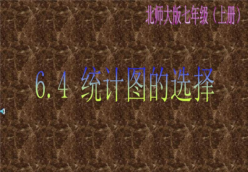 2021-2022学年度北师大版七年级数学上册课件6.4 统计图的选择 1第1页