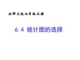 2021-2022学年度北师大版七年级数学上册课件6.4 统计图的选择 2