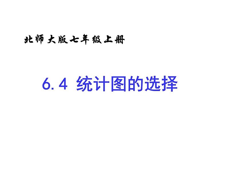 2021-2022学年度北师大版七年级数学上册课件6.4 统计图的选择 2第1页