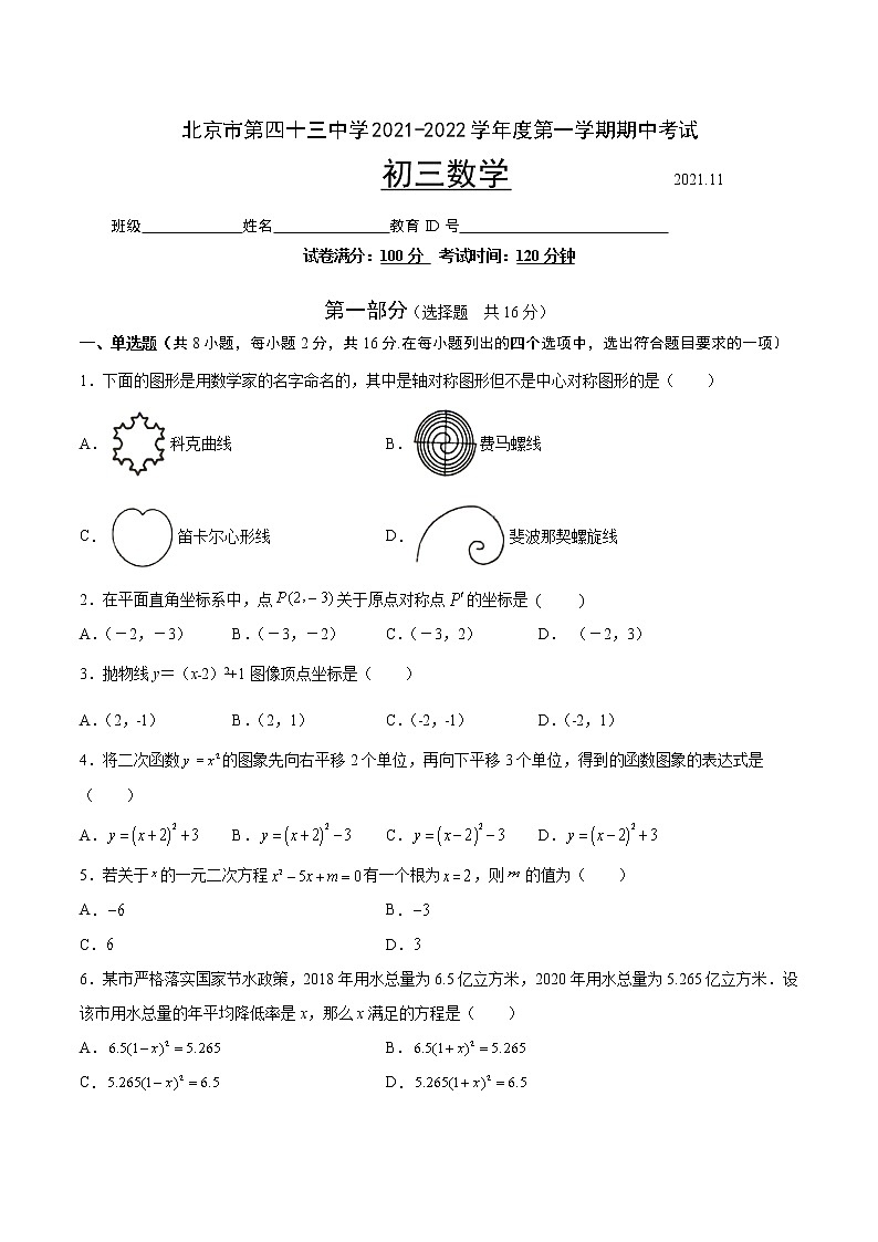 北京市第四十三中学2021-2022学年上学期九年级期中考试数学【试卷+答案】第1页