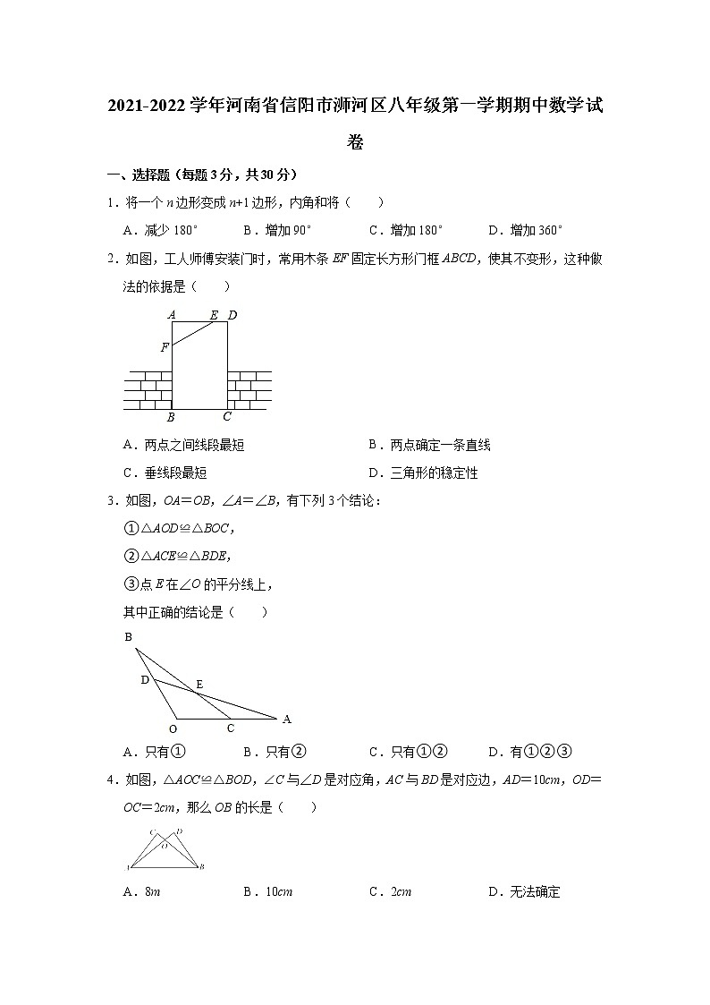 河南省信阳市浉河区2021-2022学年八年级上学期期中考试数学试卷（Word版含答案）01