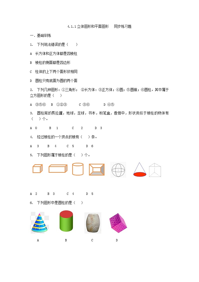 人教版七年级上册第四章4.1.1立体图形与几何图形（1）练习题第1页